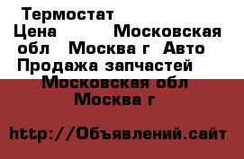 Термостат Mercedes Benz › Цена ­ 300 - Московская обл., Москва г. Авто » Продажа запчастей   . Московская обл.,Москва г.